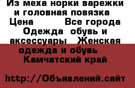 Из меха норки варежки и головная повязка › Цена ­ 550 - Все города Одежда, обувь и аксессуары » Женская одежда и обувь   . Камчатский край